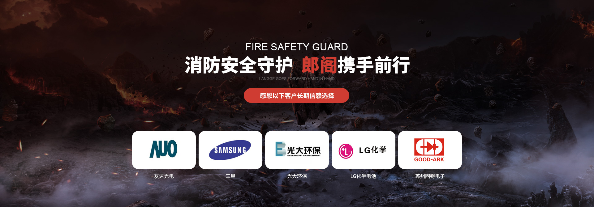 消防安全守護,郎閣攜手前行,感恩以下客戶長期信賴選擇